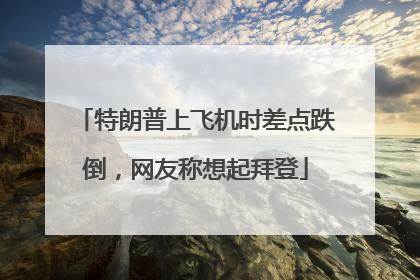 特朗普上飞机时差点跌倒，网友称想起拜登